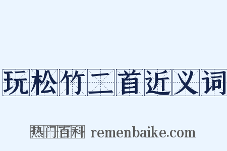 玩松竹二首近义词是什么意思的图片